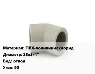 Отвод ПВХ-поливинилхлорид 25х3/4" отвод Угол:90